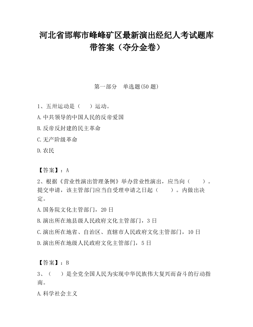 河北省邯郸市峰峰矿区最新演出经纪人考试题库带答案（夺分金卷）