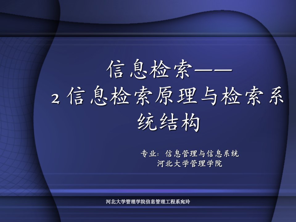 信息检索原理及检索系统结构