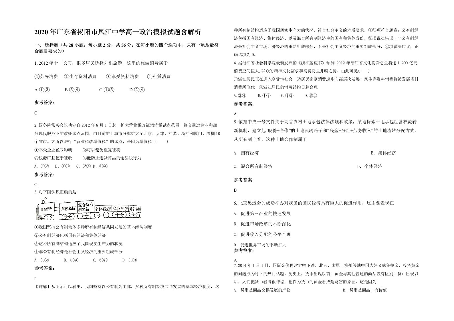 2020年广东省揭阳市凤江中学高一政治模拟试题含解析