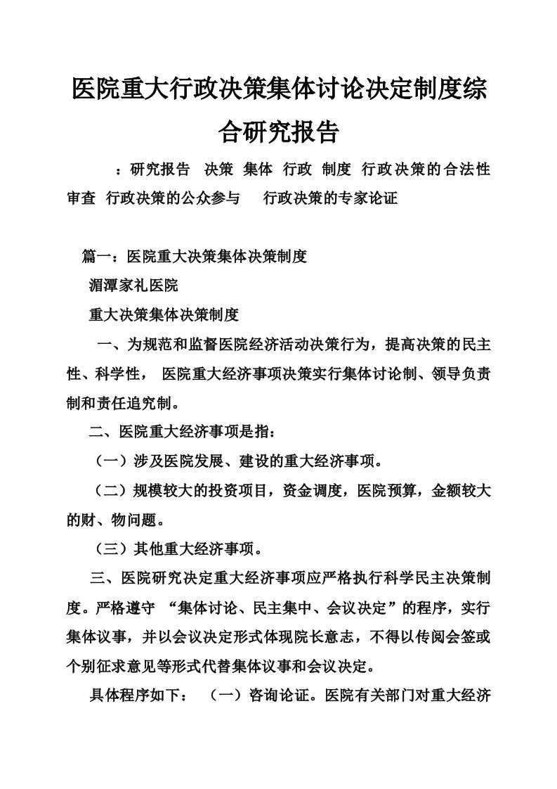 医院重大行政决策集体讨论决定制度综合研究报告