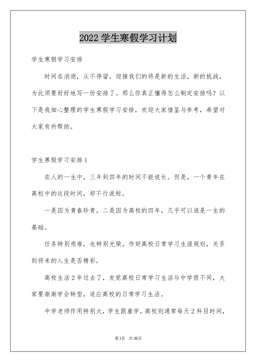 2022学生寒假学习计划_21