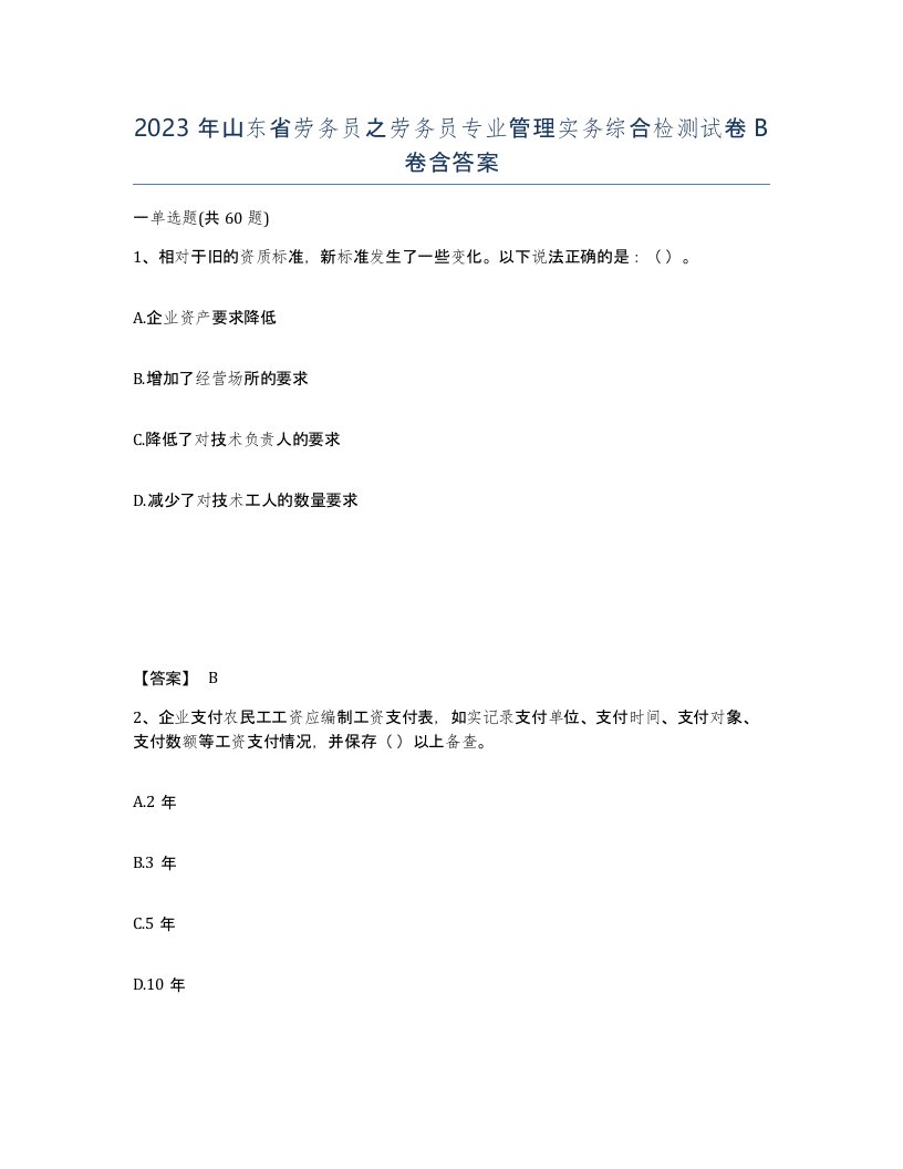 2023年山东省劳务员之劳务员专业管理实务综合检测试卷B卷含答案