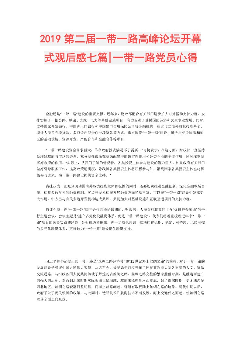 第二一带一路高峰论坛开幕式观后感七篇一带一路党员心得