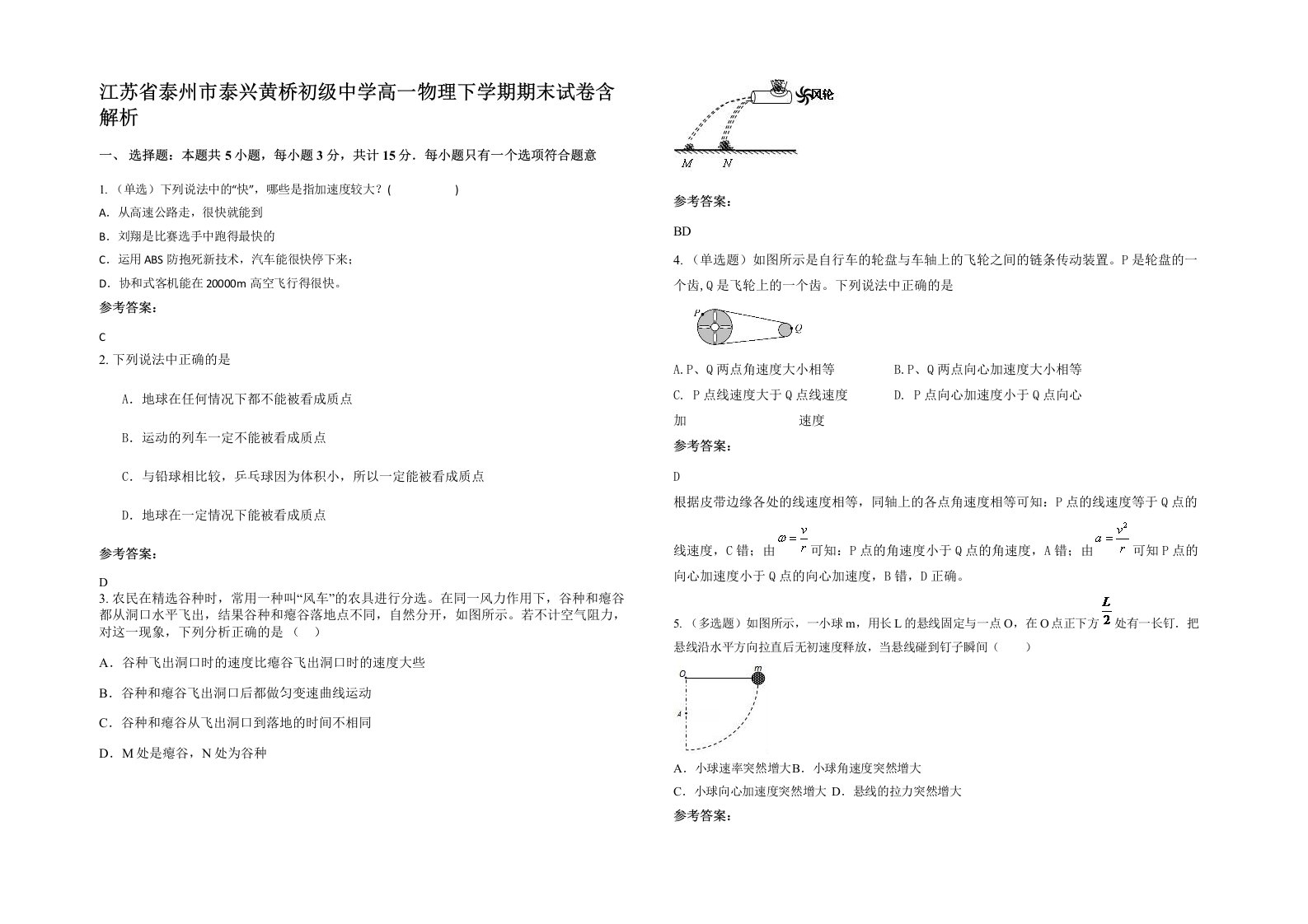 江苏省泰州市泰兴黄桥初级中学高一物理下学期期末试卷含解析