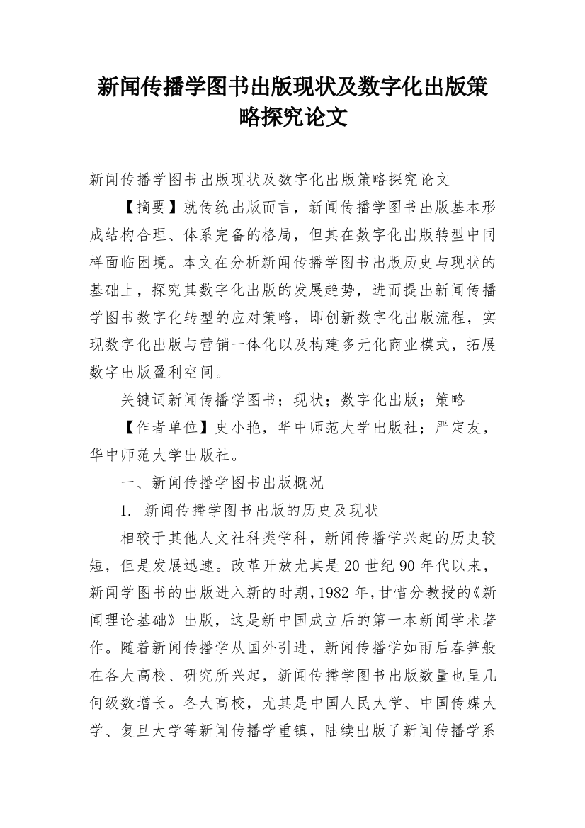 新闻传播学图书出版现状及数字化出版策略探究论文