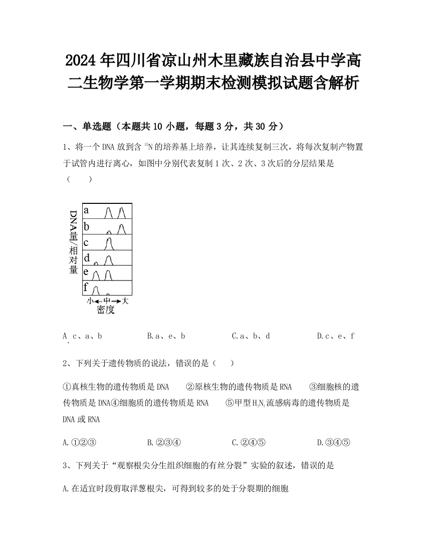 2024年四川省凉山州木里藏族自治县中学高二生物学第一学期期末检测模拟试题含解析