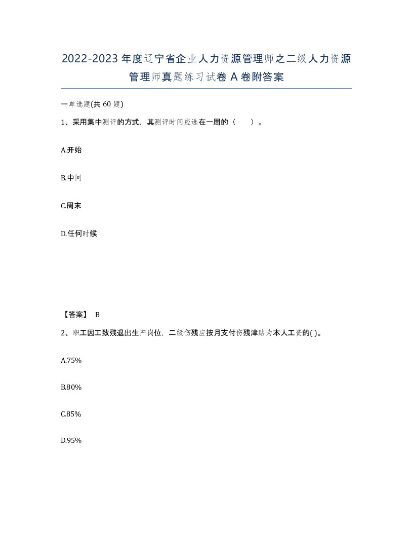 2022-2023年度辽宁省企业人力资源管理师之二级人力资源管理师真题练习试卷A卷附答案