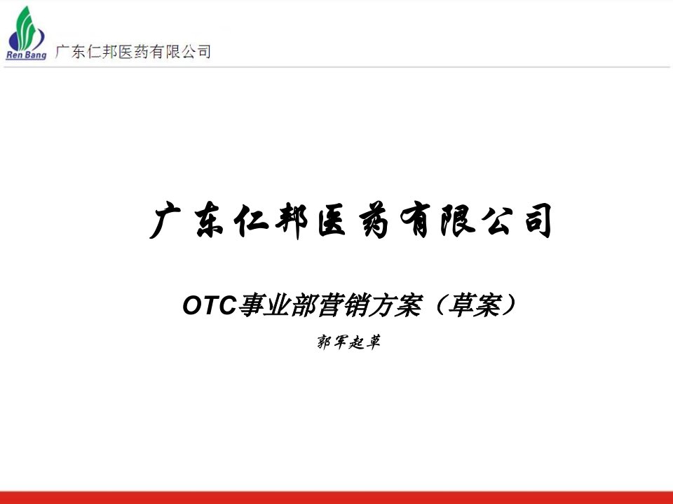 [精选]某药企OTC事业部营销方案