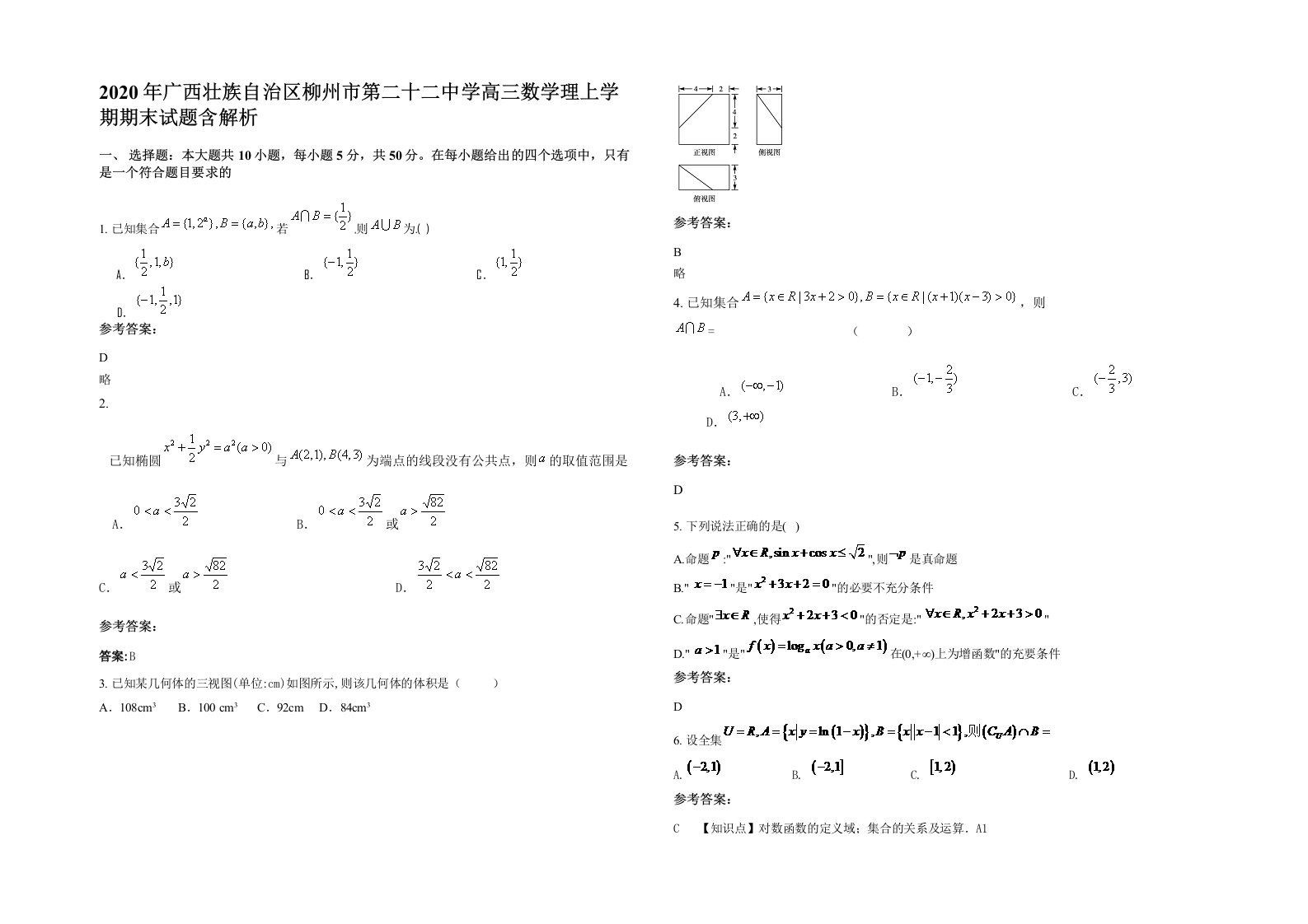 2020年广西壮族自治区柳州市第二十二中学高三数学理上学期期末试题含解析