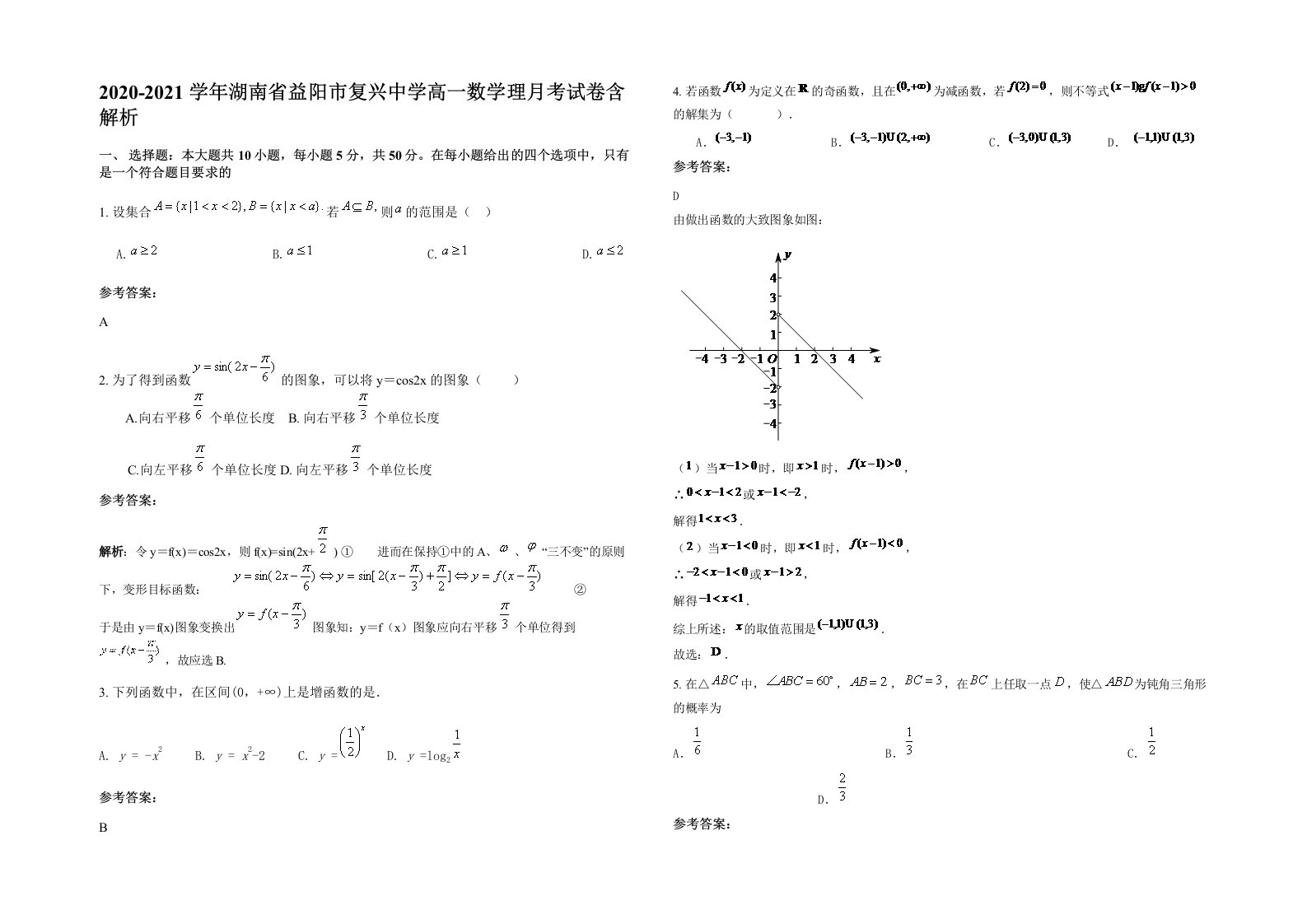 2020-2021学年湖南省益阳市复兴中学高一数学理月考试卷含解析