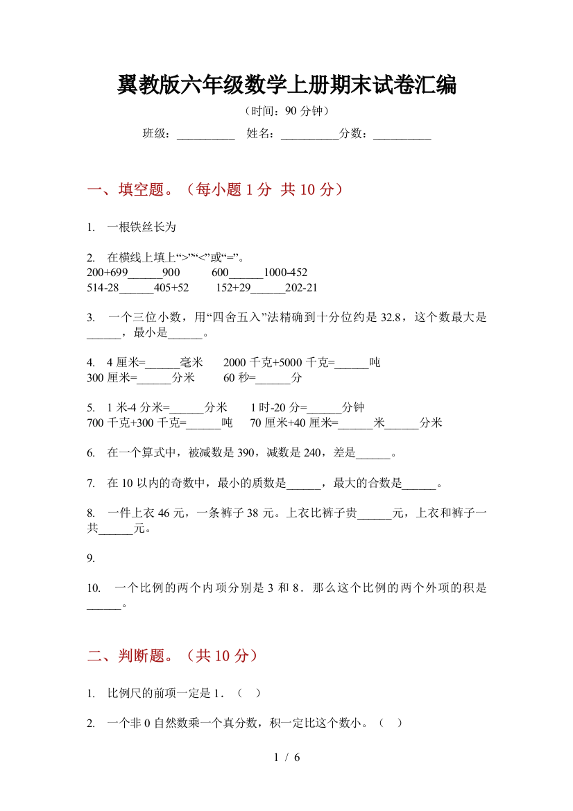 翼教版六年级数学上册期末试卷汇编