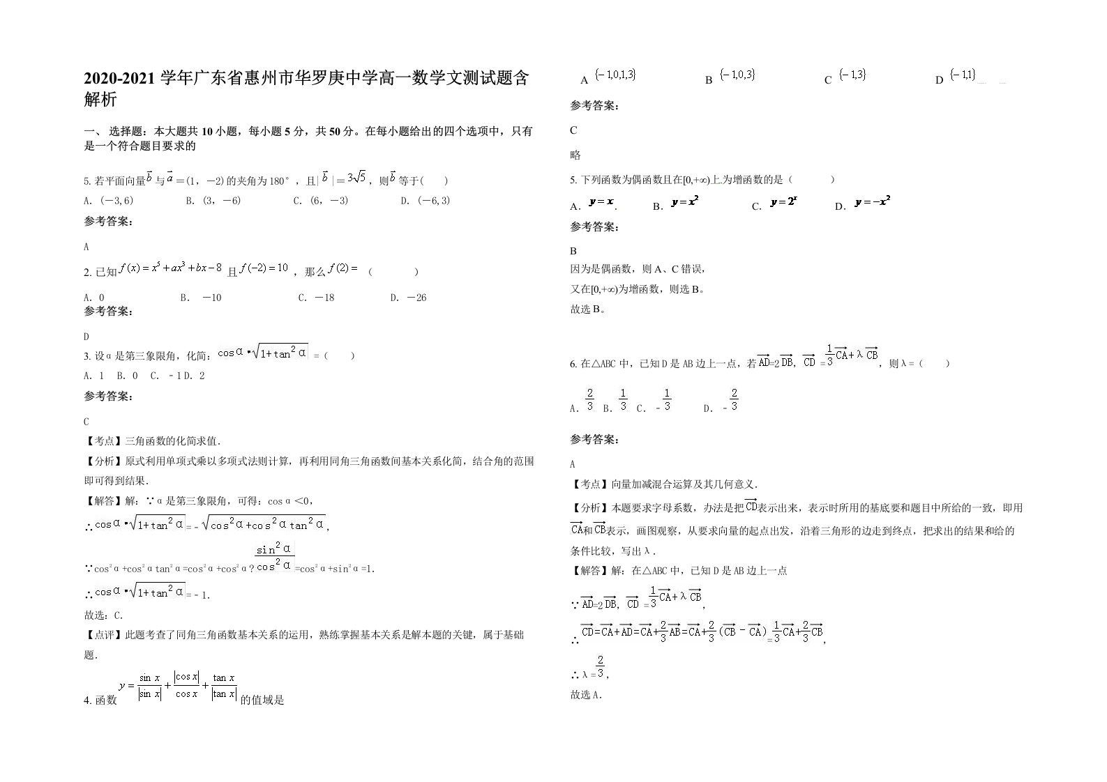 2020-2021学年广东省惠州市华罗庚中学高一数学文测试题含解析