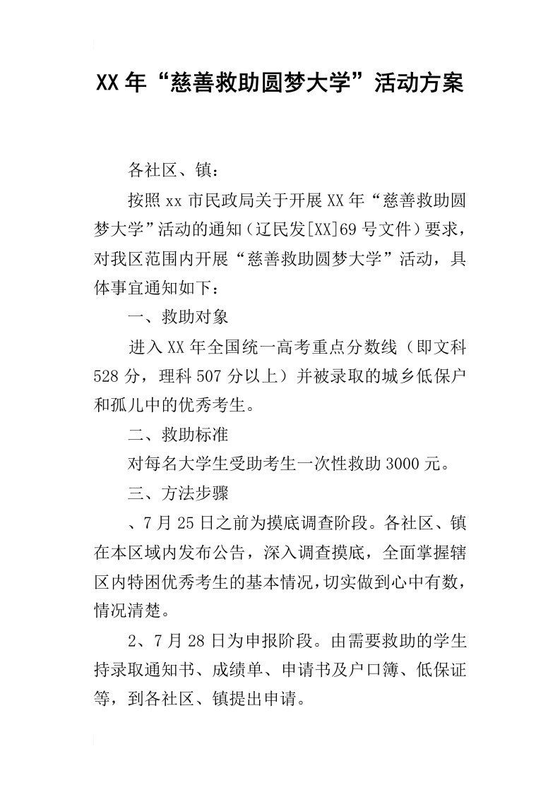 某年“慈善救助圆梦大学”活动方案