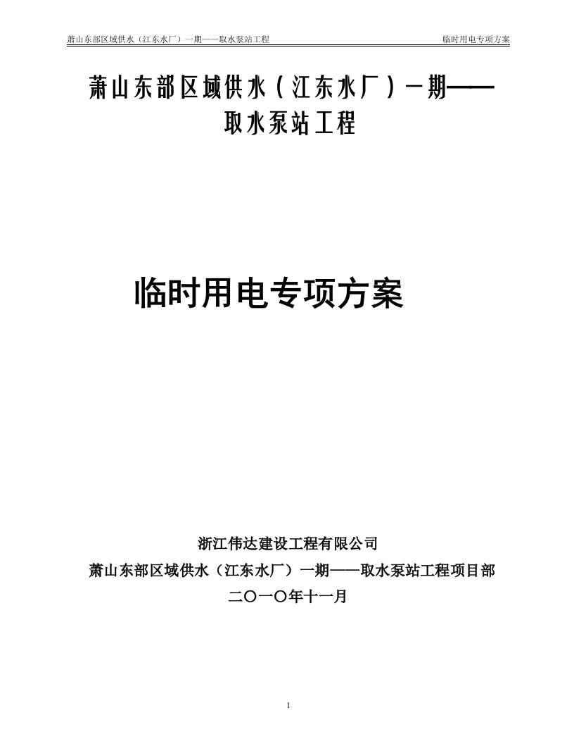 取水泵房工程临时用电方案