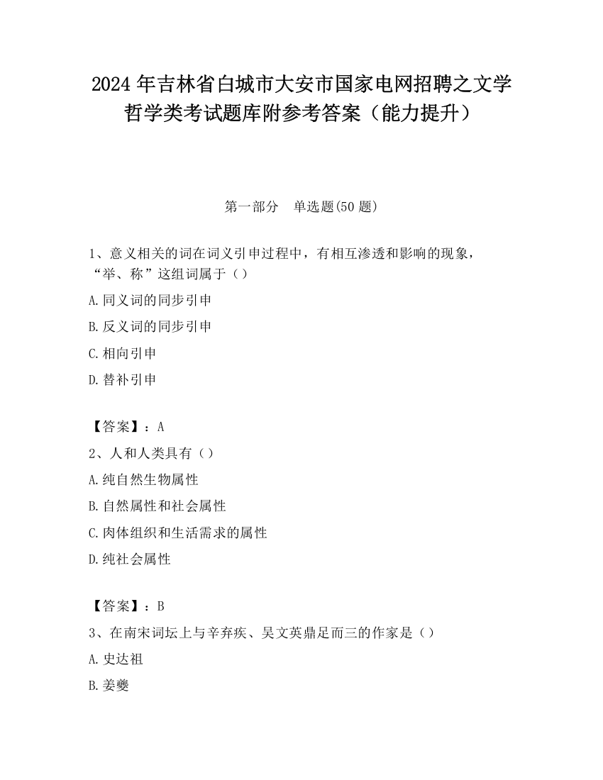 2024年吉林省白城市大安市国家电网招聘之文学哲学类考试题库附参考答案（能力提升）