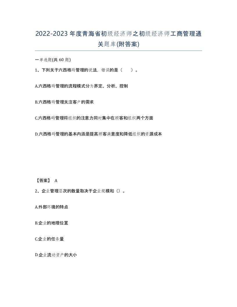 2022-2023年度青海省初级经济师之初级经济师工商管理通关题库附答案