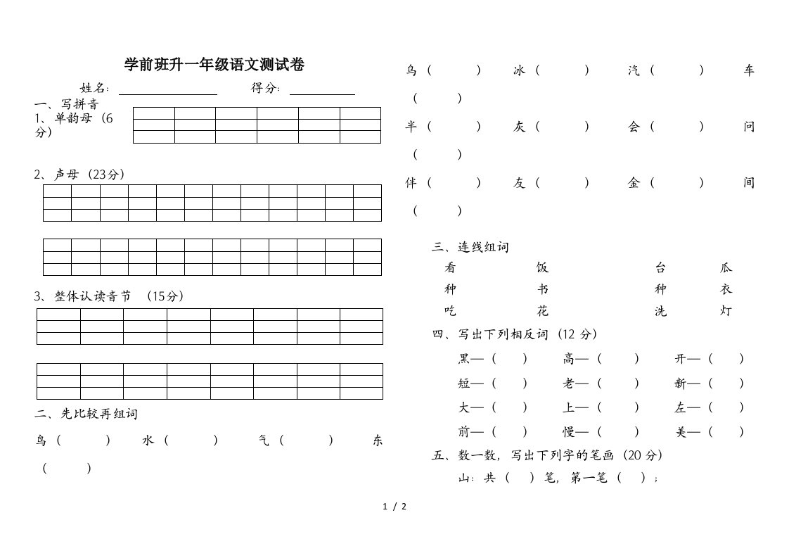 学前班升一年级语文测试卷精编