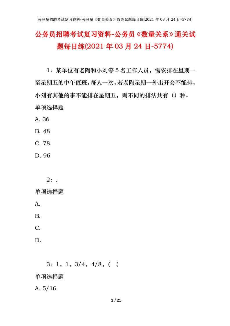 公务员招聘考试复习资料-公务员数量关系通关试题每日练2021年03月24日-5774