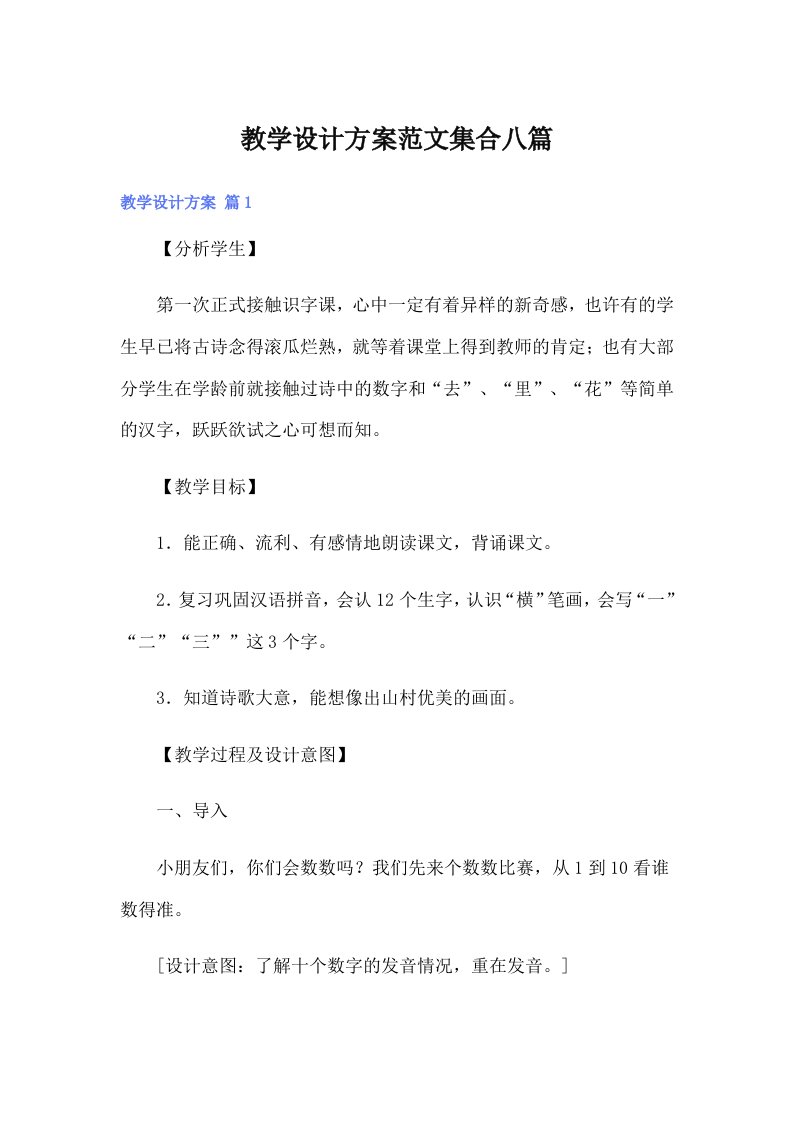 教学设计方案范文集合八篇