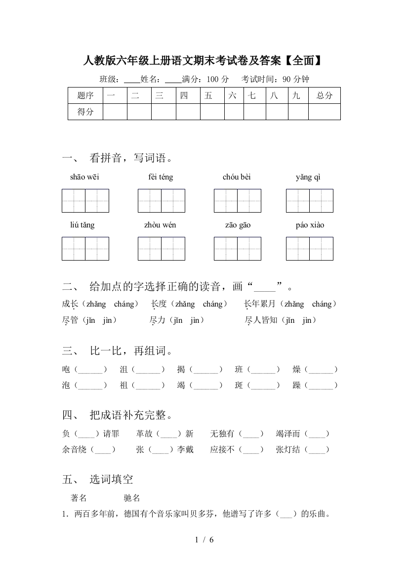 人教版六年级上册语文期末考试卷及答案【全面】