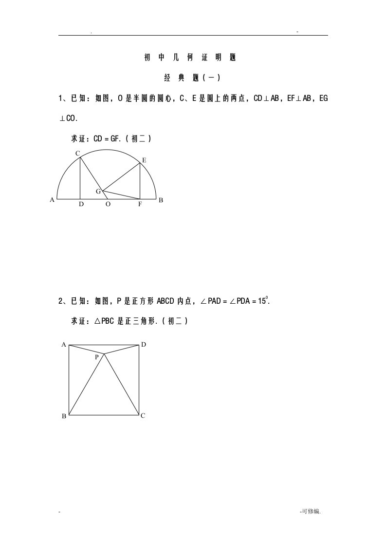 初中数学-几何证明经典试题含答案