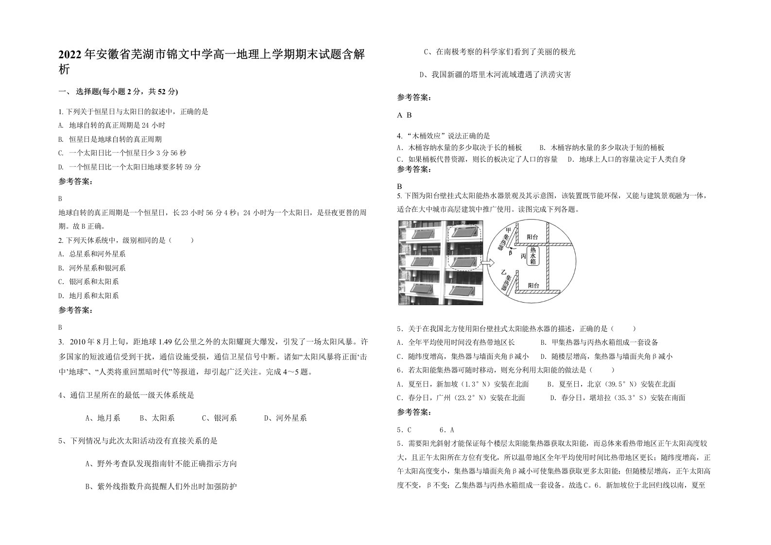 2022年安徽省芜湖市锦文中学高一地理上学期期末试题含解析