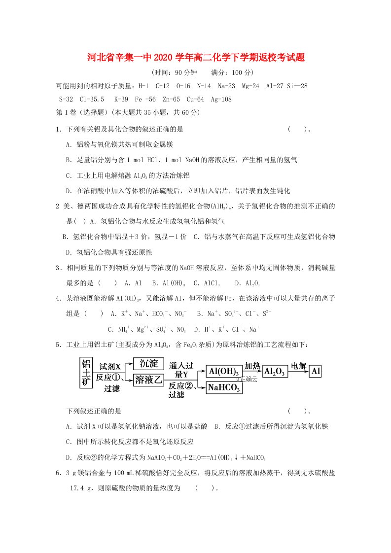 河北省辛集一中2020学年高二化学下学期返校考试题