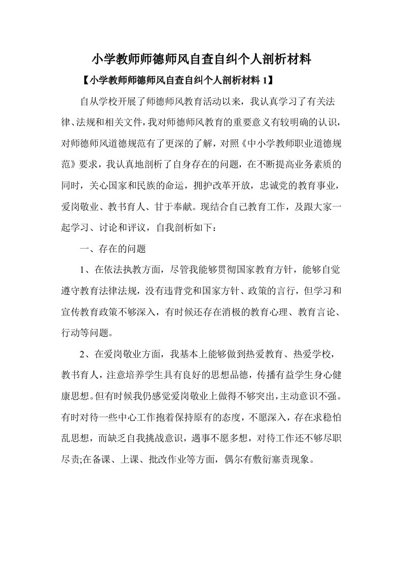 小学教师师德师风自查自纠个人剖析材料