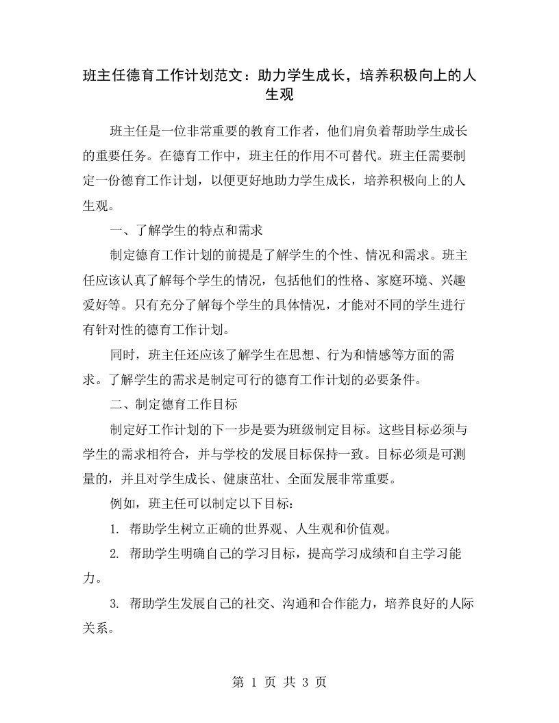 班主任德育工作计划范文：助力学生成长，培养积极向上的人生观