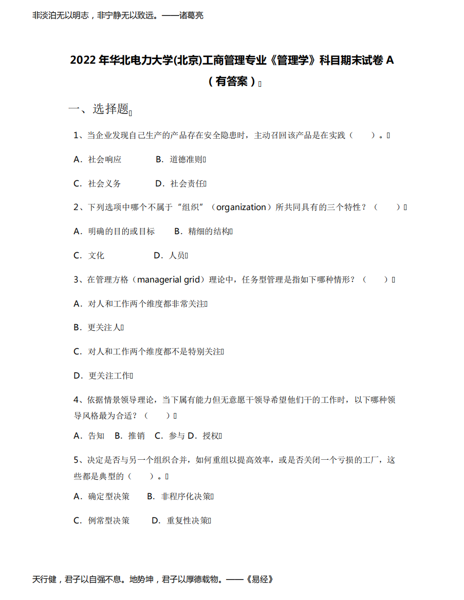 2022年华北电力大学(北京)工商管理专业《管理学》科目期末试卷A(有答案)