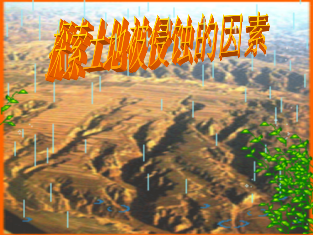 五级上册科课件－3.6《什么样的土地容易被侵蚀》｜教科版