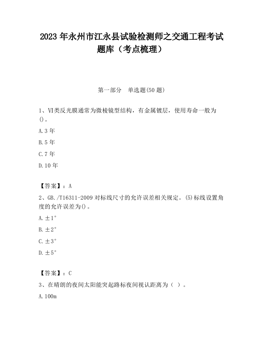 2023年永州市江永县试验检测师之交通工程考试题库（考点梳理）