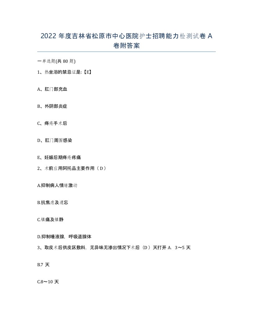 2022年度吉林省松原市中心医院护士招聘能力检测试卷A卷附答案