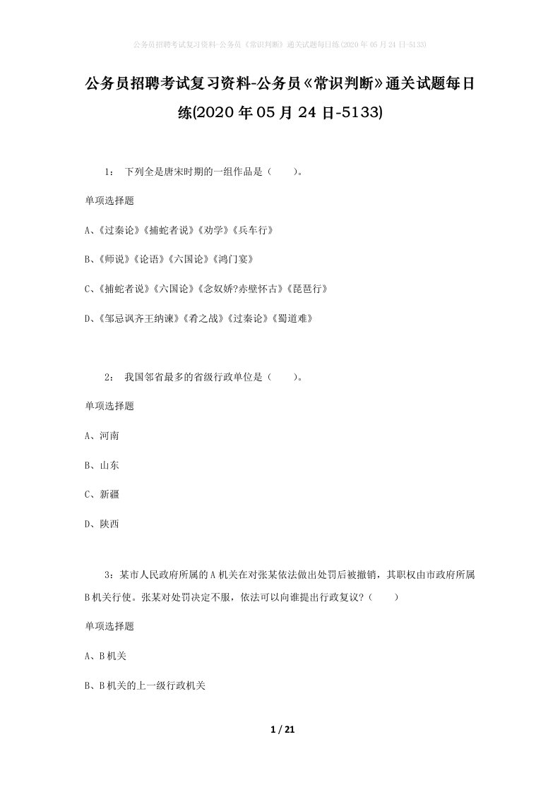 公务员招聘考试复习资料-公务员常识判断通关试题每日练2020年05月24日-5133