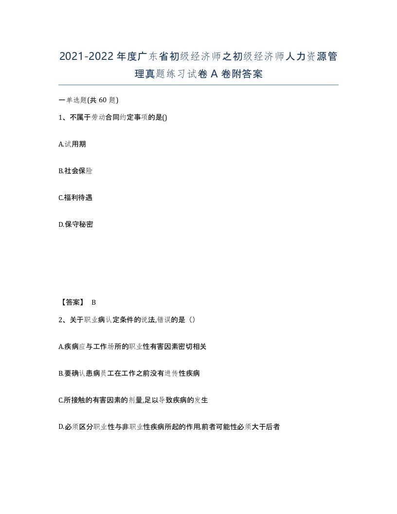 2021-2022年度广东省初级经济师之初级经济师人力资源管理真题练习试卷A卷附答案