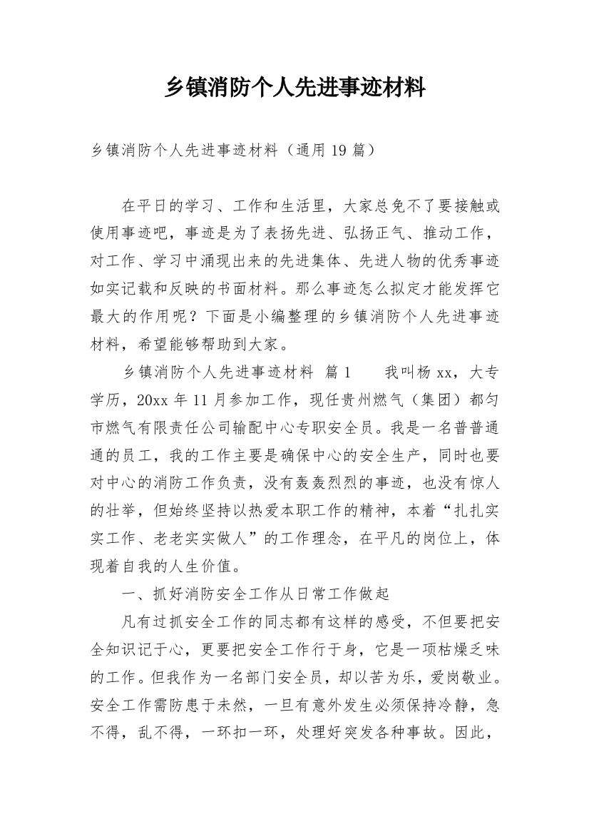 乡镇消防个人先进事迹材料_1