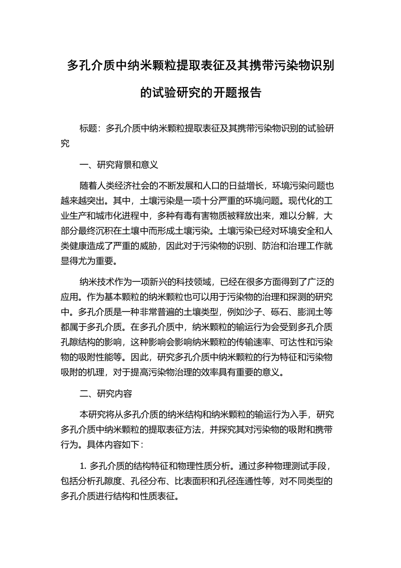 多孔介质中纳米颗粒提取表征及其携带污染物识别的试验研究的开题报告