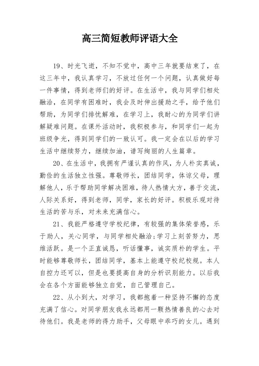 高三简短教师评语大全