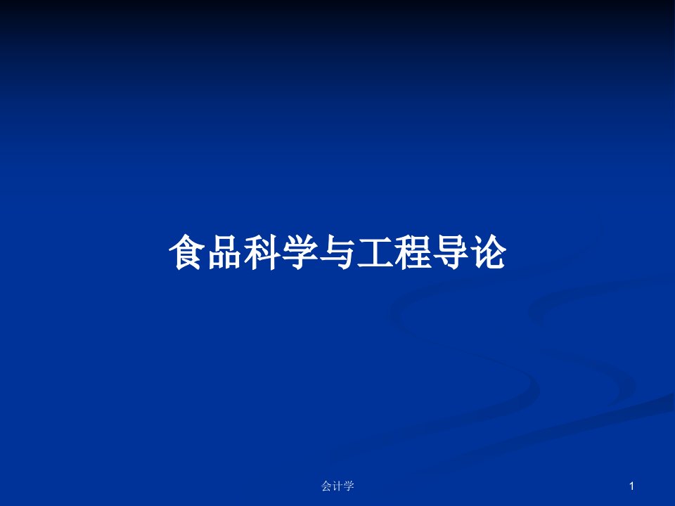 食品科学与工程导论PPT学习教案