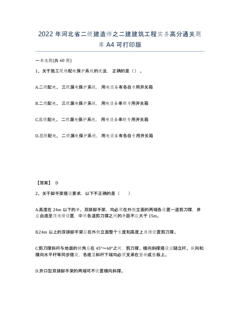 2022年河北省二级建造师之二建建筑工程实务高分通关题库A4可打印版