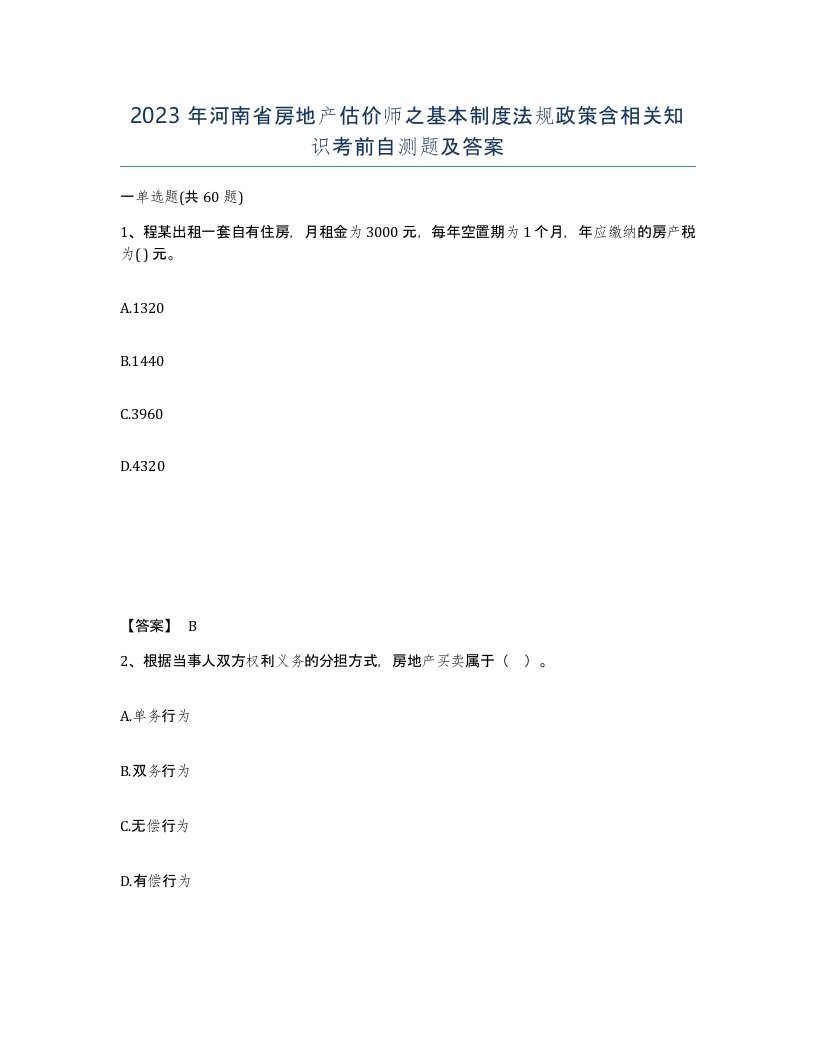 2023年河南省房地产估价师之基本制度法规政策含相关知识考前自测题及答案