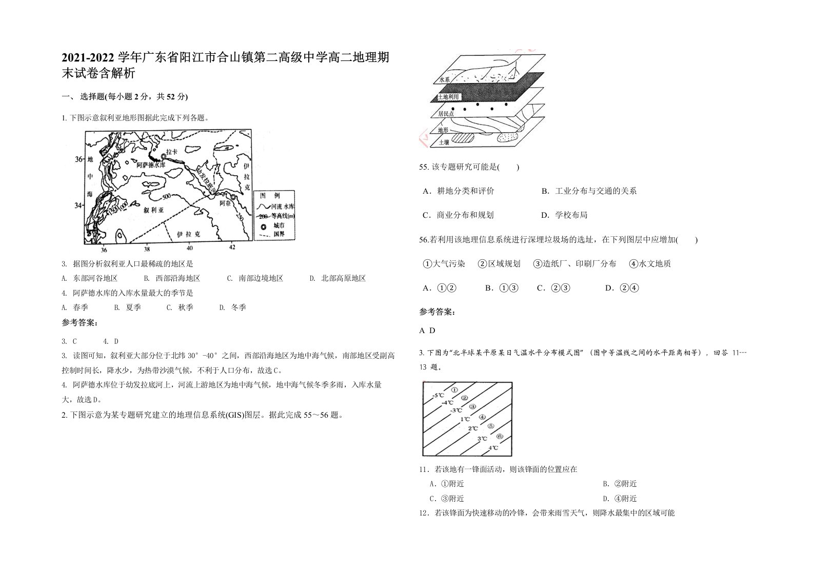 2021-2022学年广东省阳江市合山镇第二高级中学高二地理期末试卷含解析