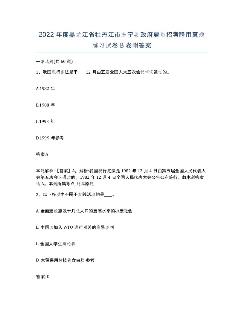 2022年度黑龙江省牡丹江市东宁县政府雇员招考聘用真题练习试卷B卷附答案