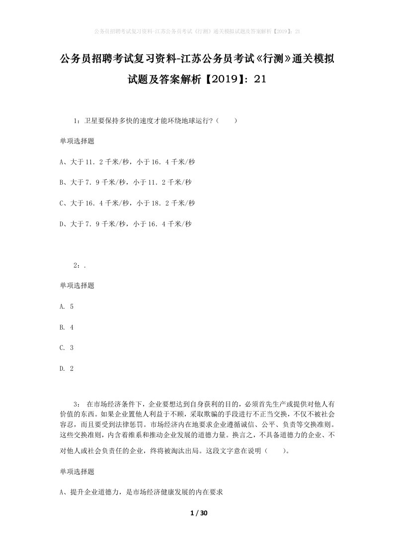 公务员招聘考试复习资料-江苏公务员考试行测通关模拟试题及答案解析201921_8