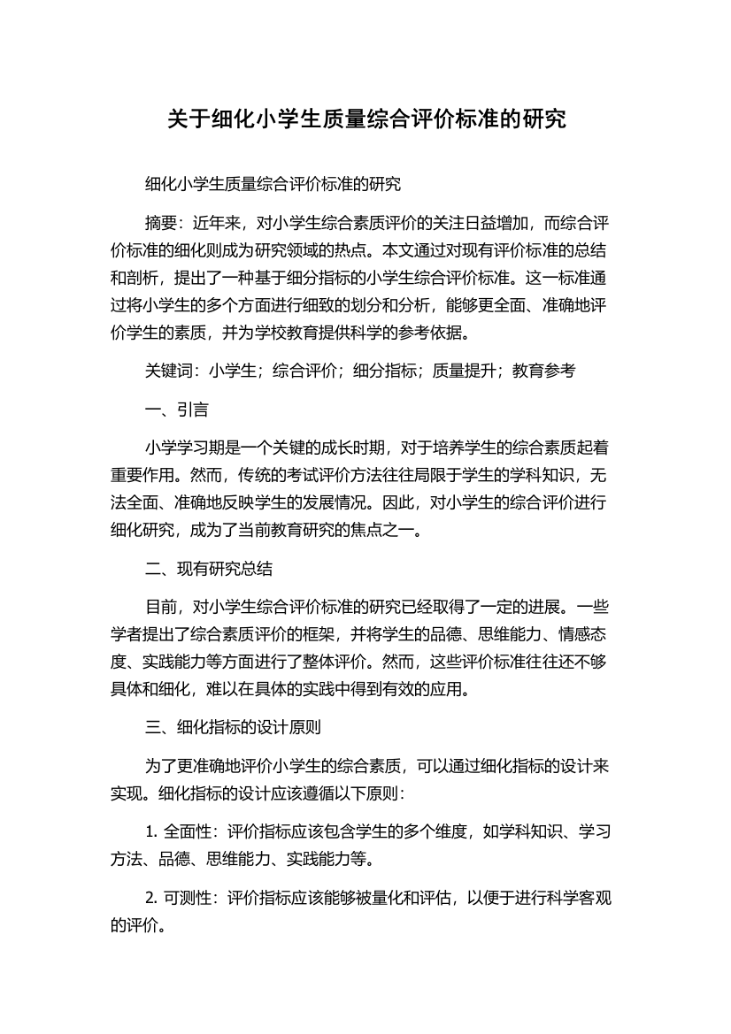 关于细化小学生质量综合评价标准的研究