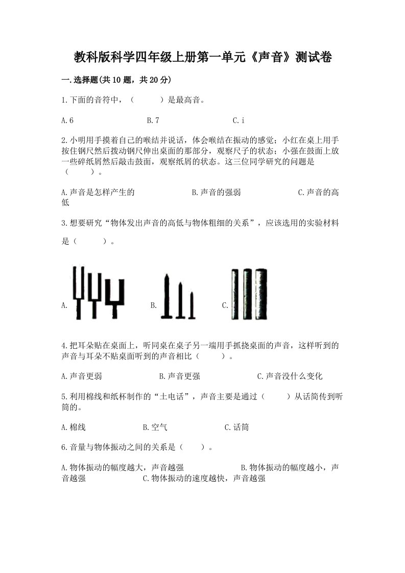 教科版科学四年级上册第一单元《声音》测试卷（各地真题）word版