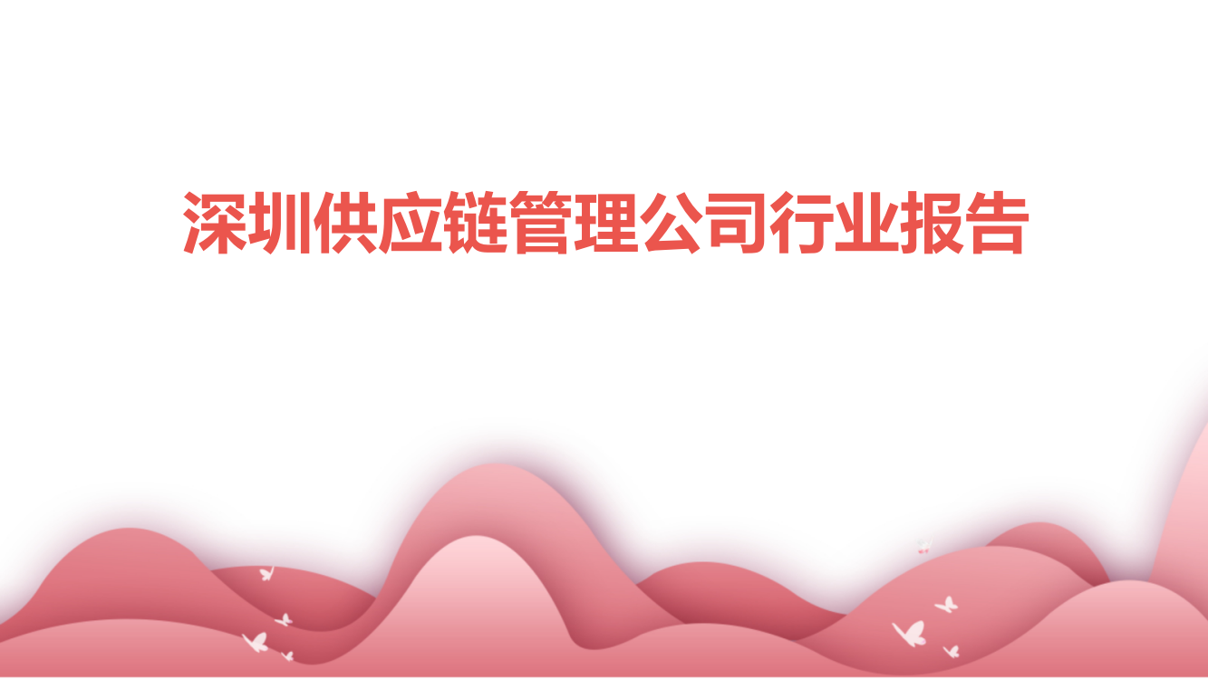 深圳供应链管理公司行业报告