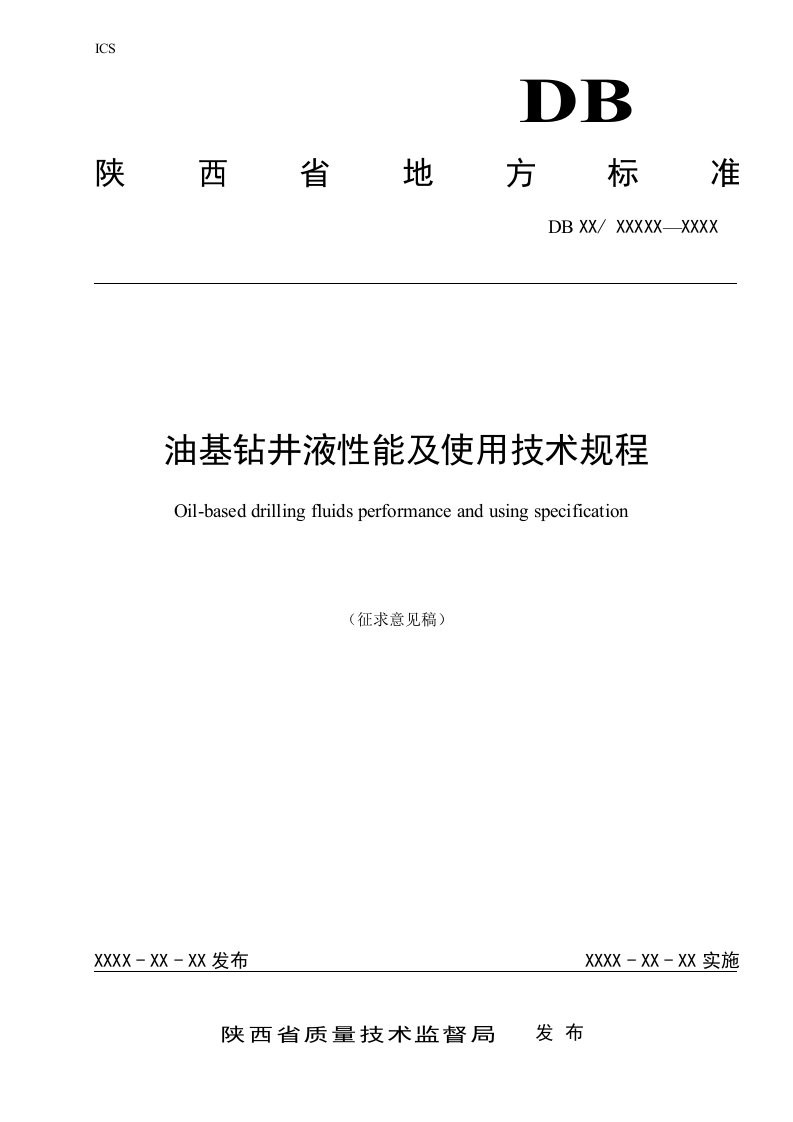 油机钻井液性能及使用技术规程