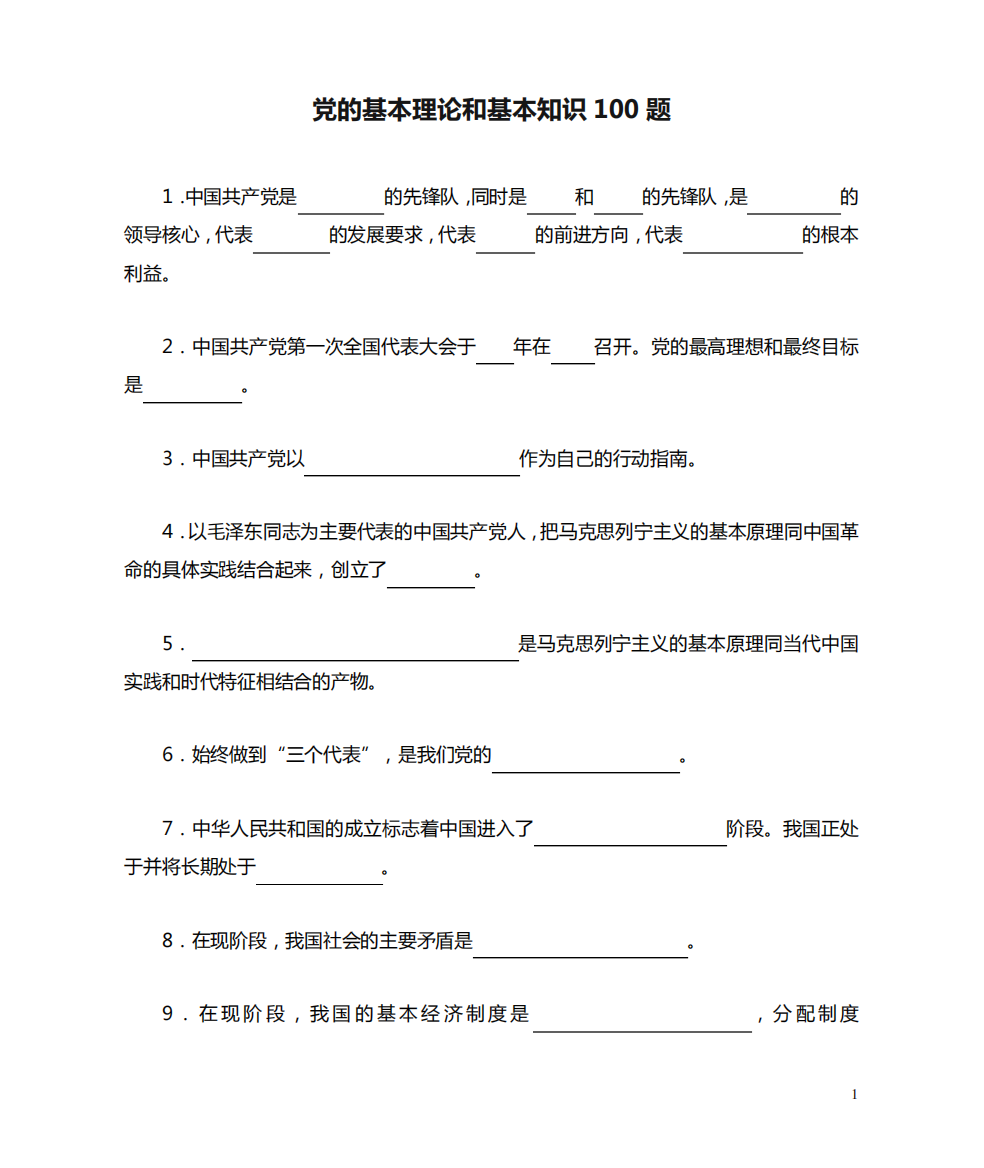 党的基本理论和基本知识100题