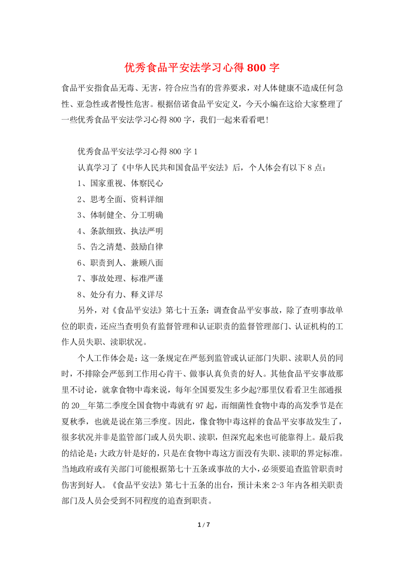 优秀食品安全法学习心得800字